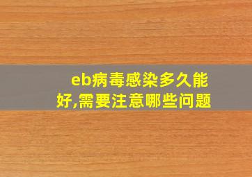 eb病毒感染多久能好,需要注意哪些问题