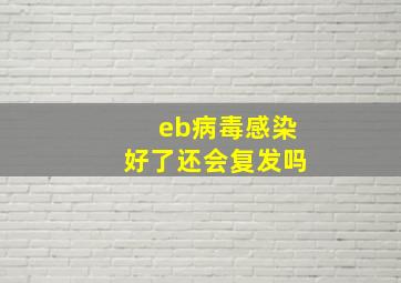 eb病毒感染好了还会复发吗