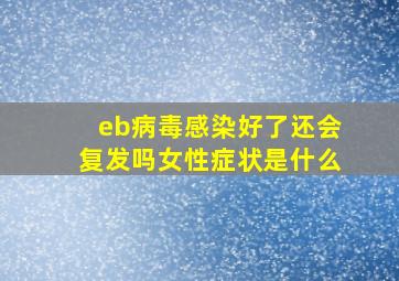 eb病毒感染好了还会复发吗女性症状是什么