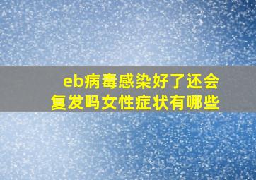 eb病毒感染好了还会复发吗女性症状有哪些