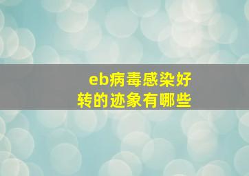 eb病毒感染好转的迹象有哪些