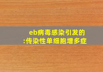 eb病毒感染引发的:传染性单细胞增多症