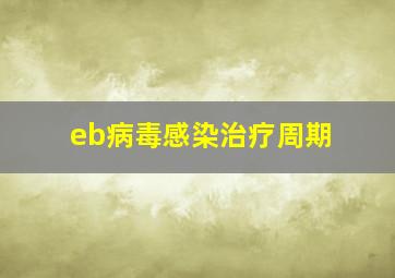 eb病毒感染治疗周期