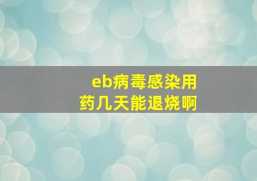 eb病毒感染用药几天能退烧啊