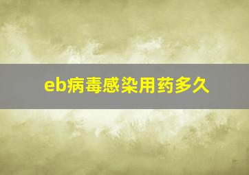 eb病毒感染用药多久