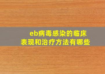 eb病毒感染的临床表现和治疗方法有哪些