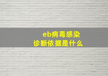 eb病毒感染诊断依据是什么