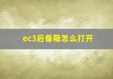 ec3后备箱怎么打开