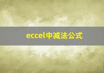 eccel中减法公式