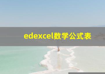 edexcel数学公式表