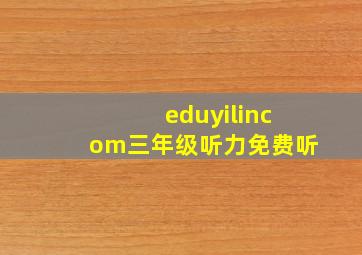 eduyilincom三年级听力免费听