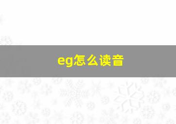 eg怎么读音