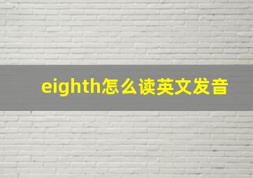 eighth怎么读英文发音