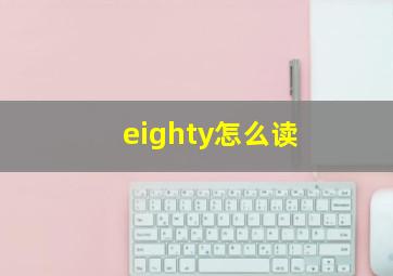 eighty怎么读