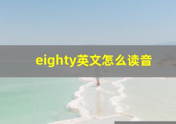 eighty英文怎么读音