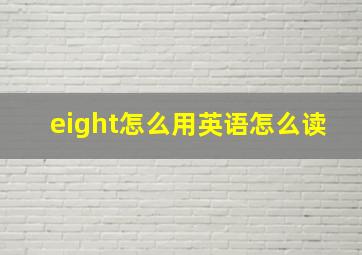 eight怎么用英语怎么读