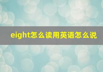 eight怎么读用英语怎么说