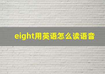 eight用英语怎么读语音