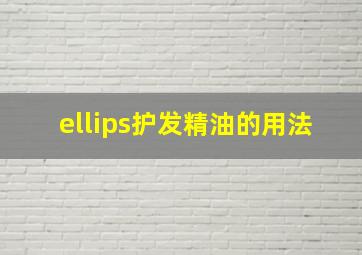 ellips护发精油的用法