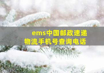 ems中国邮政速递物流手机号查询电话