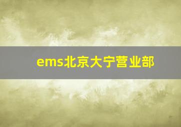 ems北京大宁营业部