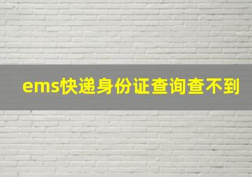 ems快递身份证查询查不到