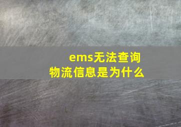 ems无法查询物流信息是为什么