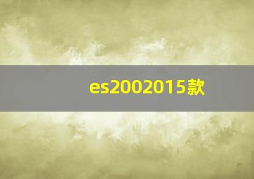 es2002015款