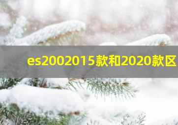 es2002015款和2020款区别