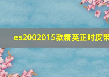 es2002015款精英正时皮带