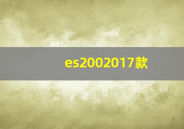 es2002017款