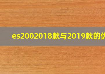 es2002018款与2019款的优劣