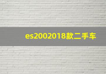 es2002018款二手车