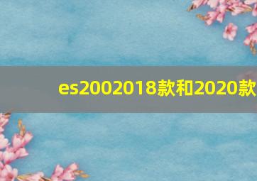 es2002018款和2020款