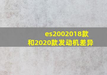 es2002018款和2020款发动机差异