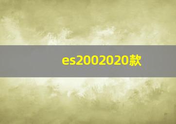 es2002020款