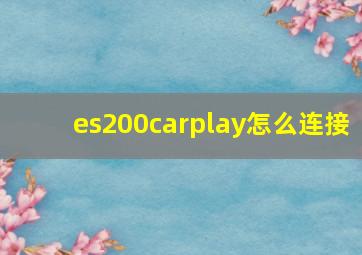 es200carplay怎么连接