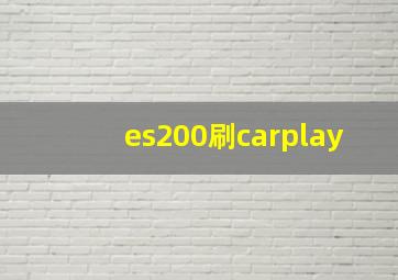 es200刷carplay