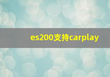 es200支持carplay