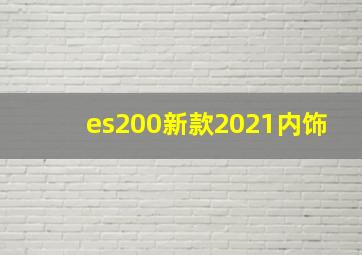 es200新款2021内饰