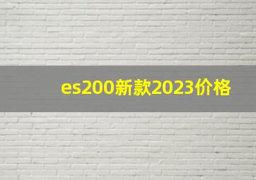 es200新款2023价格