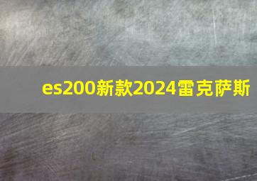 es200新款2024雷克萨斯