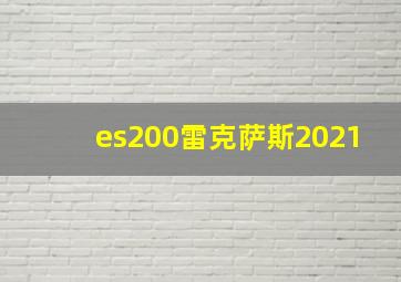 es200雷克萨斯2021