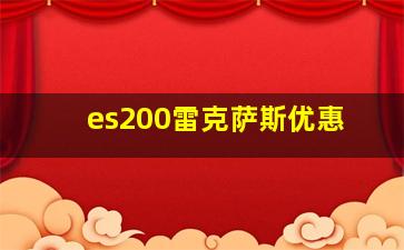 es200雷克萨斯优惠