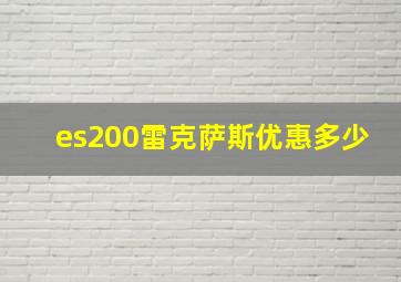 es200雷克萨斯优惠多少