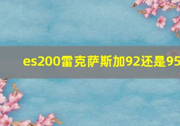 es200雷克萨斯加92还是95