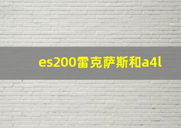 es200雷克萨斯和a4l