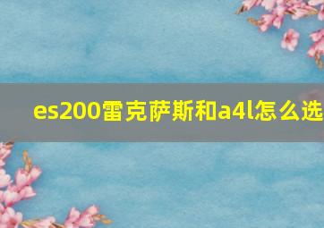 es200雷克萨斯和a4l怎么选