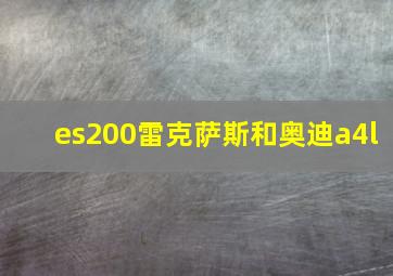 es200雷克萨斯和奥迪a4l