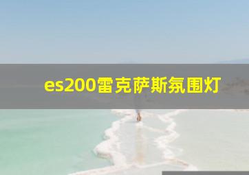 es200雷克萨斯氛围灯